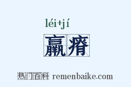 羸瘠是什么意思的图片